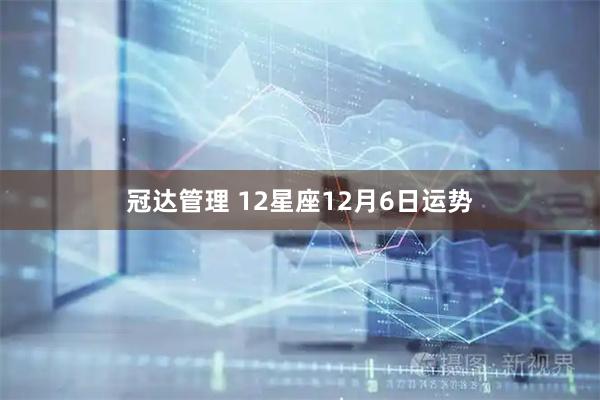 冠达管理 12星座12月6日运势