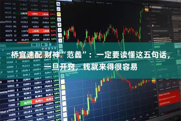 桥宜速配 财神“范蠡”：一定要读懂这五句话，一旦开窍，钱就来得很容易